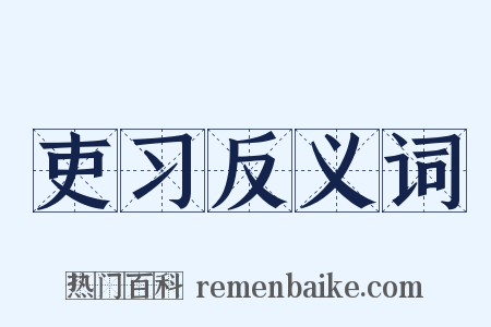 吏习反义词是什么意思的图片